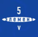 5 элемент