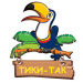 ТИКИ-ТАК